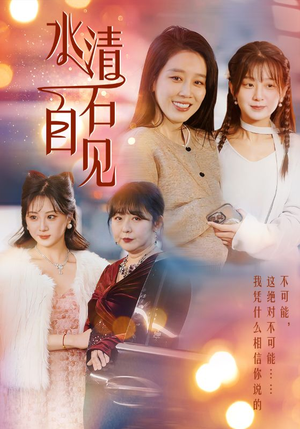 25.水清石自见（50集）红果短剧免费看