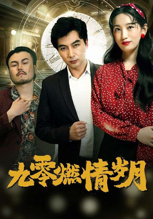 九零燃情岁月（85集）网上可以看吗