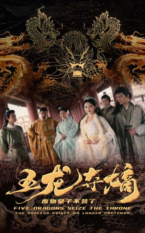 五龙夺嫡废物皇子不装了（76集）短剧推荐来了