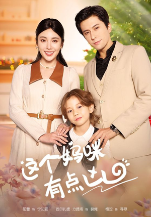 这个妈咪有点凶（93集）超甜短剧抢先看