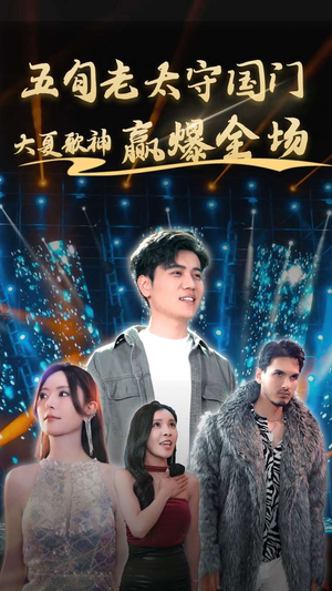 五旬老太守国门大夏歌神赢爆全场（91集）在线观看