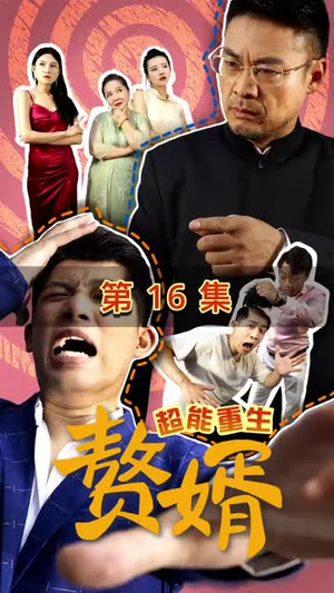 超能重生赘婿（70集）精彩短剧抢先看
