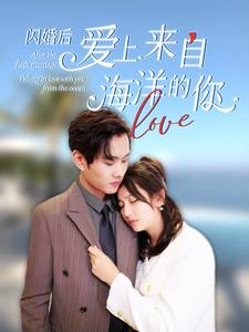 闪婚后爱上来自海洋的你（89集）无需充值尽情看
