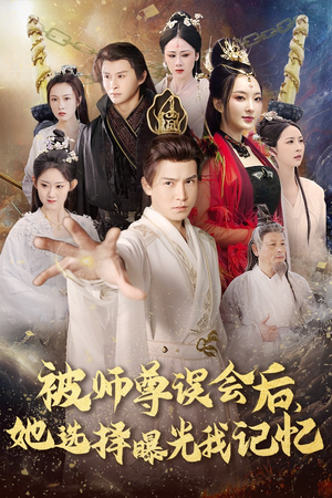 被师z误会后她选择曝光我记忆＆曝光记忆后她无地自容（53集）一起追短剧吧