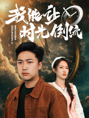 我能让时光倒流（104集）分享热门短剧