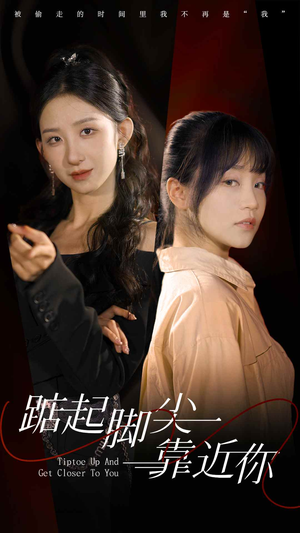 踮起脚尖靠近你（74集）免费短剧推荐