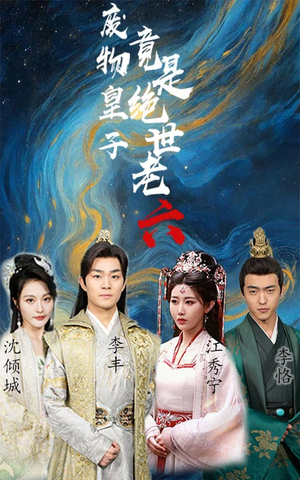 废物皇子竟是绝世老六（71集）古装短剧热播