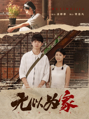 无以为家$两山恋（82集）最新热剧免费看