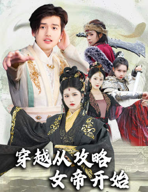 穿越从攻略女帝开始$堕落女儿国，我是圣子（82集）女频短剧推荐