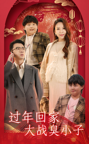 过年回家大战臭小子（32集）短剧热播推荐