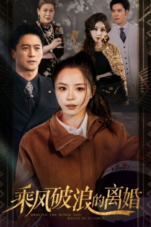 乘风破浪的离婚$大小姐她不装了（83集）免费短剧合集