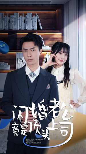新版：闪婚老公竟是顶头上司（87集）推荐好短剧