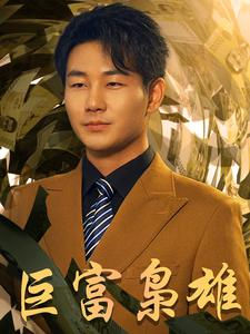 巨富枭雄$1991之枭雄崛起$重生之工业崛起（53集）短剧解说全集