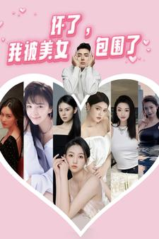 坏了，我被美女包围了（70集）小短剧推荐