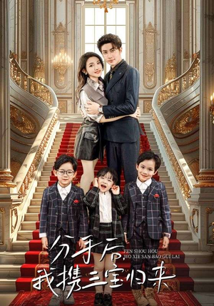 分手后，我携三宝归来（98集）西瓜短剧免费看