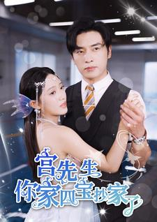 宫先生你家四宝抄家了（82集）热播短剧抢先看