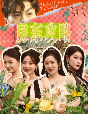 房东攻略$房东先生，别逃$我被美女房客包围了$狂少风云（79集）每日分享短剧