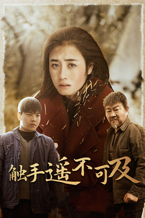 43.触手遥不可及&太阳照常升起（42集）好看短剧看不停