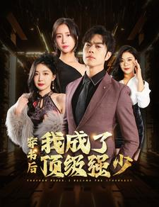 穿书后我成了顶级强少（83集）好看的短剧分享