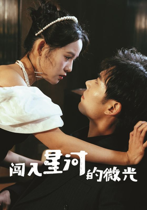 闯入星河的微光（90集）精彩短剧看全集