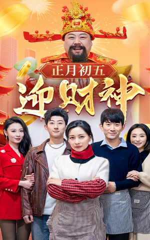 44.正月初五迎财神（62集）第一集
