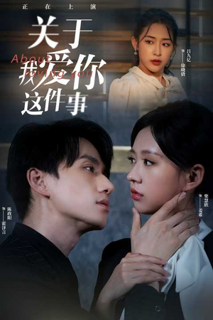 关于我爱你这件事（83集）百度网盘在线看