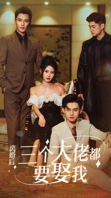 离婚后，三个大佬都要娶我（82集）好看到停不下来