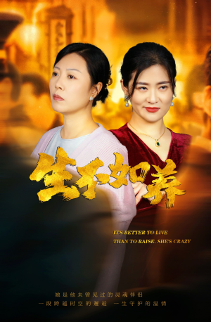 46.生不如养（59集）精彩短剧片段
