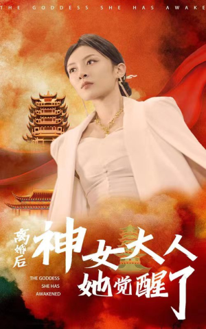 离婚后神女大人她觉醒了（61集）看到大结局