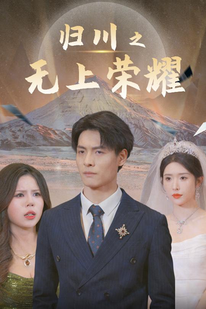 49.归川之无上荣耀&归川之尘尽光生&归川（30集）短剧全集抢先看