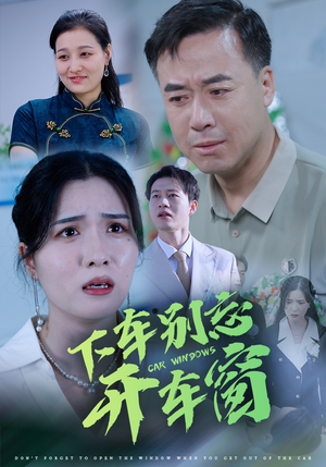 50.下车别忘开车窗（59集）全集免费看短剧