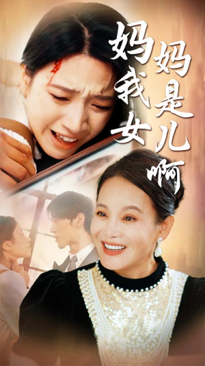 妈妈我是女儿啊&迟来的母爱（80集）最火的短剧