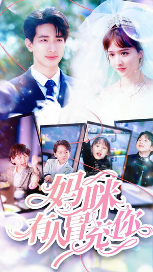 妈咪有人冒充你&天才四宝团宠妈咪（80集）全集免费看短剧