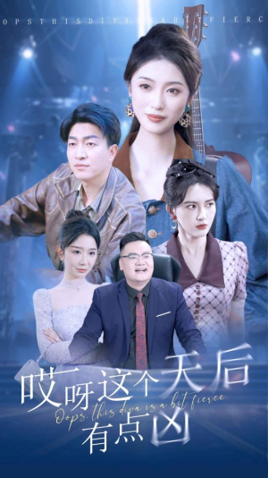 哎呀这个天后有点凶（79集）甜宠短剧推荐