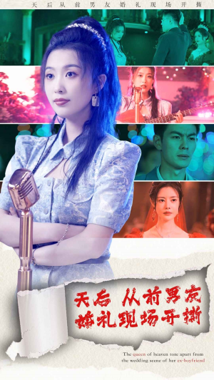 天后从前男友婚礼现场开撕（79集）短剧太上头了