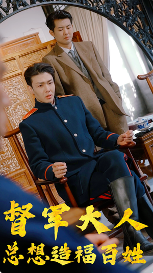 督军大人总想造福百姓（80集）短剧
