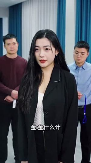 都是绩效惹的祸（132集）女主角是谁