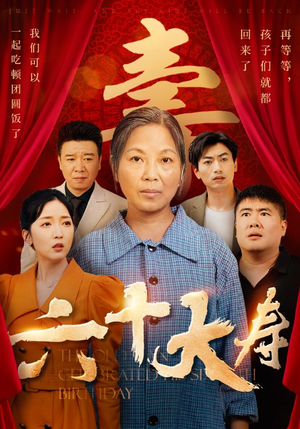 六十大寿（50集）河马免费短剧