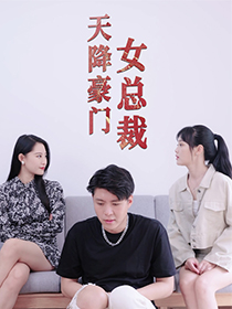 天降豪门女总裁（88集）短剧太精彩了