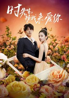 时先生，换我来爱你（97集）真的太好看了