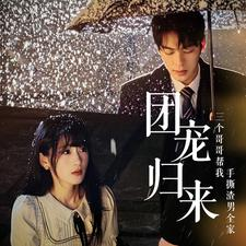 团宠归来三个哥哥帮我手撕渣男全家（70集）无需会员免费看