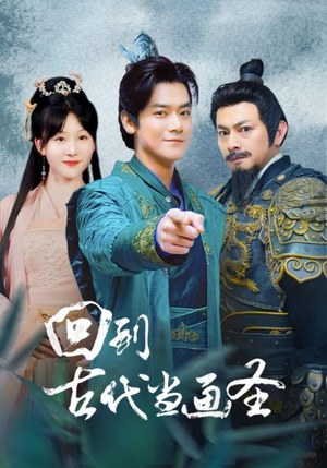 回到古代当画圣（91集）夸克网盘观看