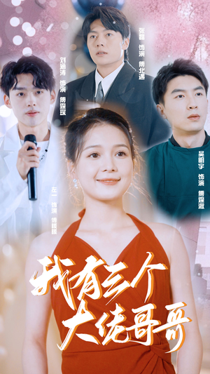 我有三个大佬哥哥（82集）短剧精彩绝伦