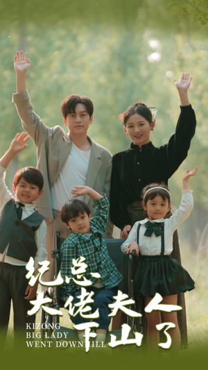 纪总大佬夫人下山了（92集）在哪里可以看