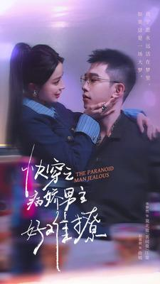 快穿：病娇男主他又吃醋了 第二部$快穿之病娇男主好难撩（111集）不用花钱看全剧