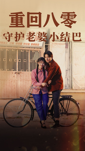 重回八零：守护老婆小哑巴（85集）超甜短剧抢先看