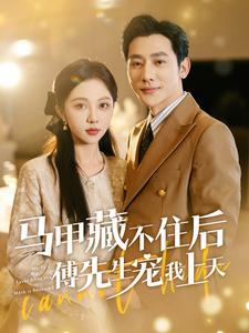 马甲藏不住后傅先生宠我上天（110集）热播短剧全集看