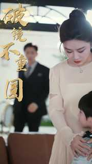 新：破镜不重圆（90集）短剧精彩推荐
