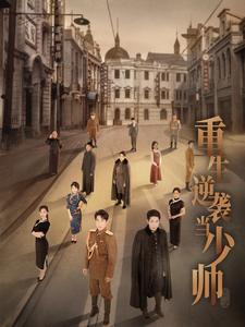 重生逆袭当少帅（90集）最新上映的短剧