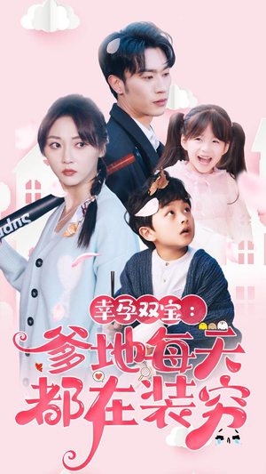 幸运双宝：爹地每天都在装穷$闪婚：首富怎么和我老公一个样（85集）真的太精彩了
